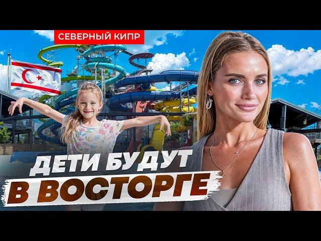 КИПР 2025. Куда поехать С ДЕТЬМИ? Лучшие Пляжи, Отели и Кафе для отдыха с детьми! Северный Кипр