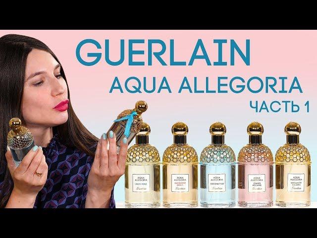 ПАРФЮМЕРИЯ GUERLAIN  КОЛЛЕКЦИЯ АКВА АЛЛЕГОРИЯ ОТ ГЕРЛЕН