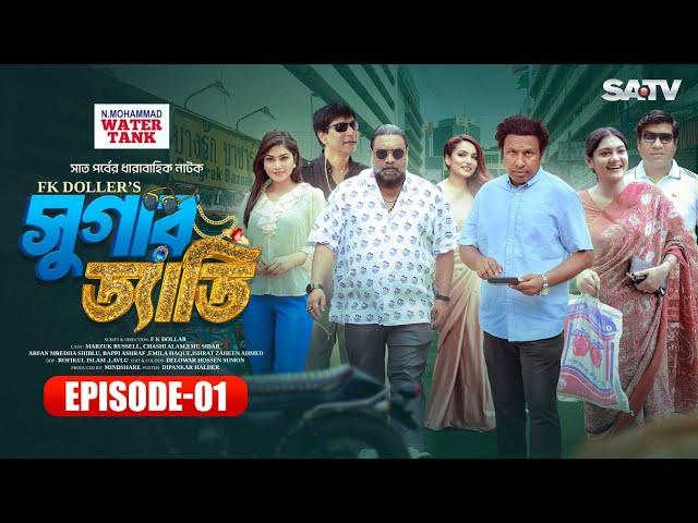 সুগার ড্যাডি | Sugar Daddy | Ep-01 | Marzuk Russell | Chashi Alam | Emu Sikder | Eid Natok 2024