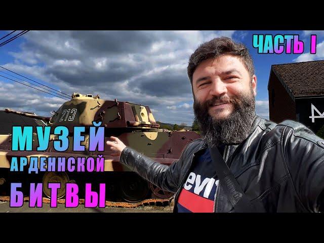 Тигр стоит на обочине с 1944! Военный музей танкистов СС и парашютистов. Вахта на Рейне, Арденны