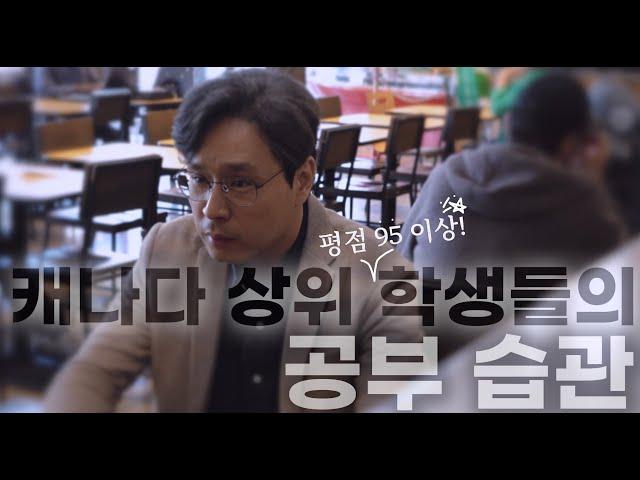 캐나다 12학년 평균 95% 넘는 아이들의 공부 습관