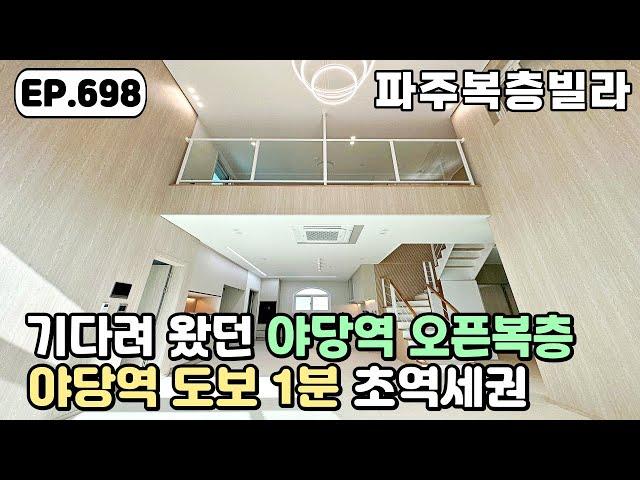 [파주복층빌라]️야당역 초역세권 입지의 오픈형 복층 단 한세대~! 진정한 야당 상업지구 생활인프라 야당동 파주신축빌라