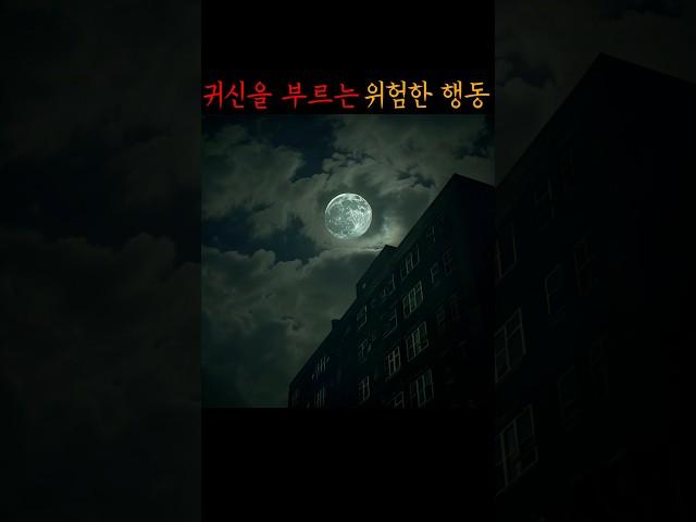 귀신을 부르는 위험한 행동 #무서운이야기 #공포 #미스터리 #괴담