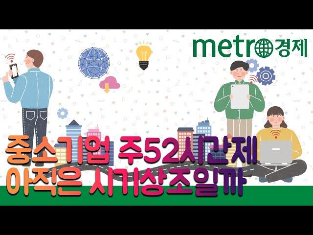 [메트로신문] AI 앵커 11월 16일 뉴스 "中企 10곳 중 4곳, '주52시간제' 준비 못했다"