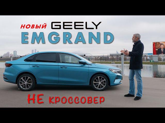 НОВЫЙ КИТАЙСКИЙ СЕДАН / Geely Emgrand/ Иван Зенкевич