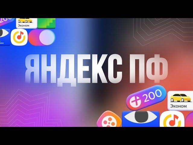 Накрутка поведенческих факторов в Яндекс  | Накрутка ПФ 2024 | Главные методы