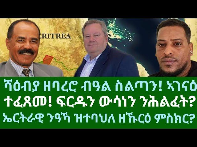 ሻዕብያ ዘባረሮ ብዓል ስልጣን! ፍርድን ማእሰርትን ንሕልፈት፧ ዘኹርዕ ምስክርነት ንኤርትራ። ዜናታት ሰሉስ 29 ጥቅምቲ 2024