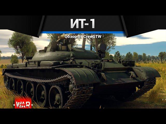 УЛЬТРА КЕМПЕР ИТ-1 в War Thunder