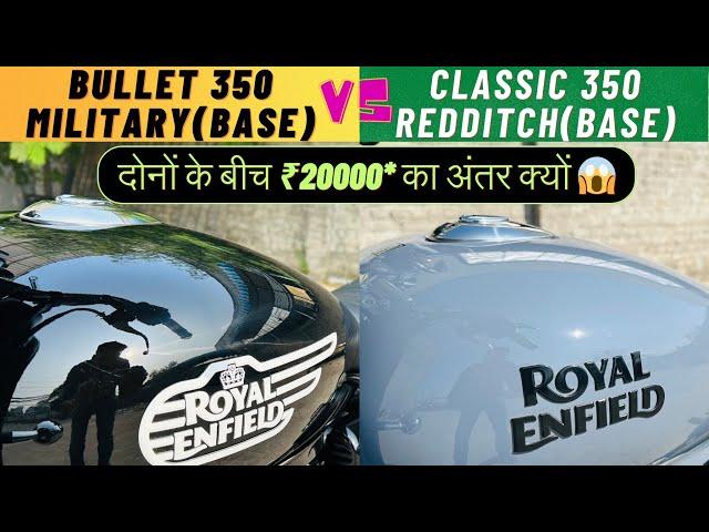 Bullet 350 Vs Classic 350 | Base Variants Comparison | दोनों में क्या फर्क है 