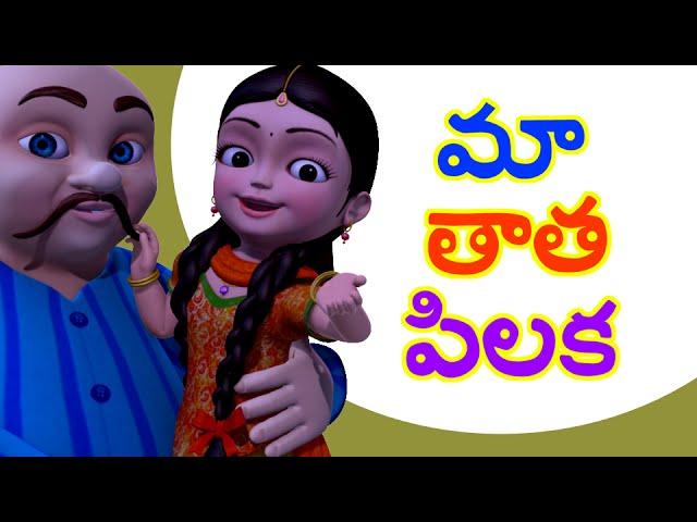 Ma Thatha Andam | Telugu Rhymes for Children | Grandpa Song | Infobells