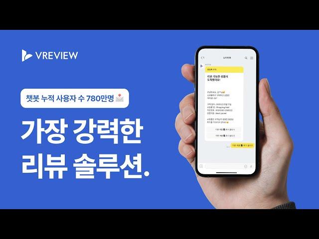 온라인 쇼핑몰 상품 후기, 브이리뷰 하나면 리뷰 고민 끝! 쇼핑몰 리뷰 마케팅은 브이리뷰!