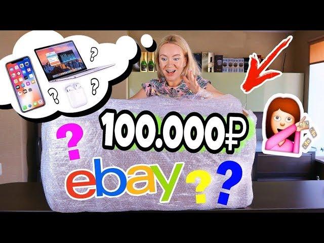 МИСТЕРИ БОКС за 100 ТЫСЯЧ РУБ ТЫ такого еще НЕ видел! внутри APPLE Xiaomi - MYSTERY BOX челлендж