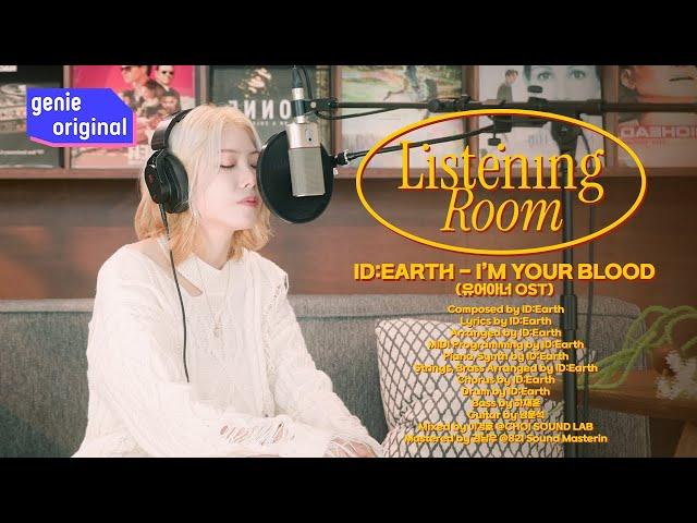 [LIVE | 4K] 리스닝룸 | ID:Earth (아이디얼스) - I′m your blood (유어아너 OST) | Listening Room