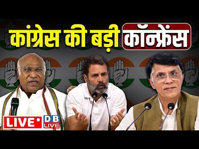 कांग्रेस की बड़ी प्रेस कॉन्फ्रेंस | Rahul Gandhi | Congress | Pawan khera press confrence | #dblive