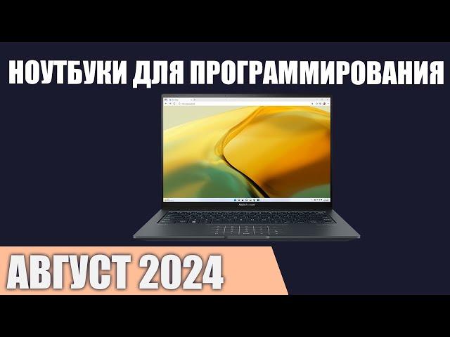 ТОП—7. Лучшие ноутбуки для программирования. Август 2024 года. Рейтинг!