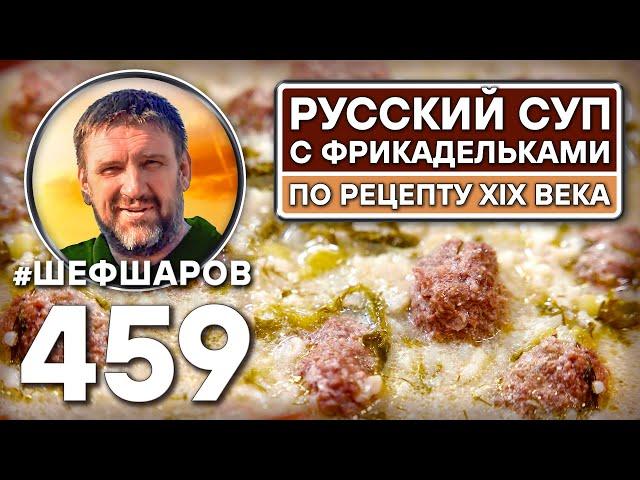 Суп с фрикадельками по рецепту XIX века. Как приготовить самый вкусный суп? Рецепт идеального супа.