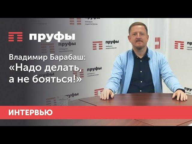 Владимир Барабаш: Надо делать, а не бояться!