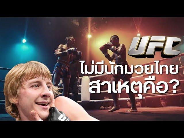 ทำไมถึงไม่มีนักมวยไทยใน UFC