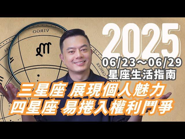 06/23～06/29許睿光星座週運｜水星入獅子座，三星座溝通魅力，自信爆棚｜水冥對分相，四星座容易引發衝突或權力鬥爭  ▋ 時間軸在下方文字區