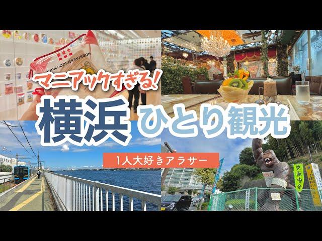 【神奈川】定番と珍スポットを楽しむ！日帰り横浜観光️1人好き独身アラサー