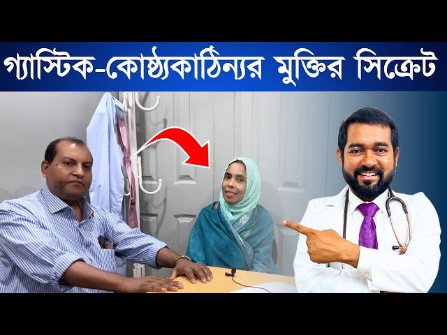 গ্যাস্টিক ও কোষ্ঠ্যকাঠিন্য থেকে মুক্তির উপায়: হোসনে আরার সুস্থতার অভিজ্ঞতা