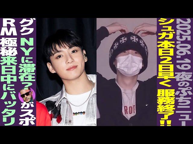 【速報】シュガ、本日社会服務要員終了！全メンバーが軍服務完了へ！【BTS】