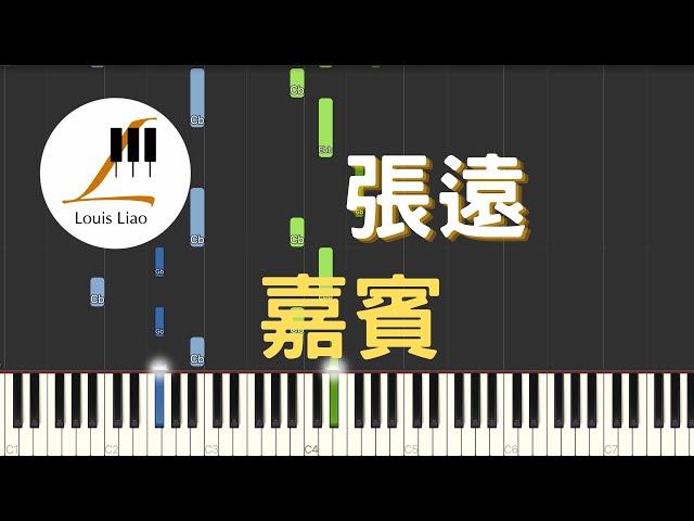 張遠 嘉賓『感謝你特別邀請，可惜這是你和他的婚禮，而我只是嘉賓。』鋼琴教學 Synthesia 琴譜