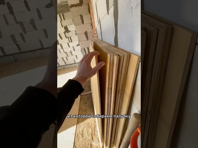 Когда нет стяжки, что делать? Опалубка для лестниц #строительство #стройка #construction #бетон