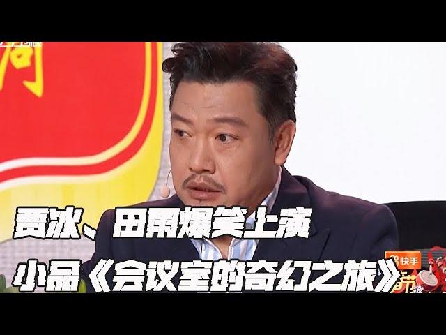 遼寧衛視春節聯歡晚會 2025 純享版：小品《會議室的奇幻之旅》，跨界喜劇人高能舞台,瘋狂整活惹全場爆笑#遼甯衛視春晚