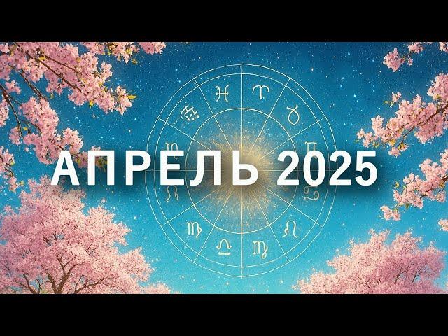 Апрель 2025 - Астрология для нас