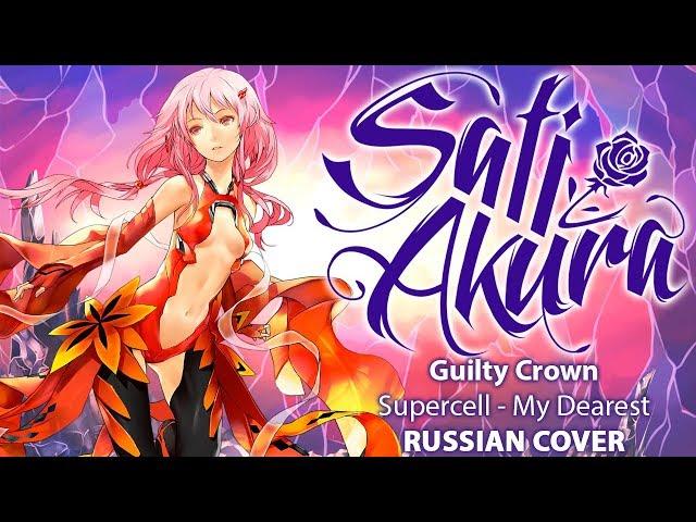 [Guilty Crown OP1 RUS FULL] My Dearest (Cover by Sati Akura)