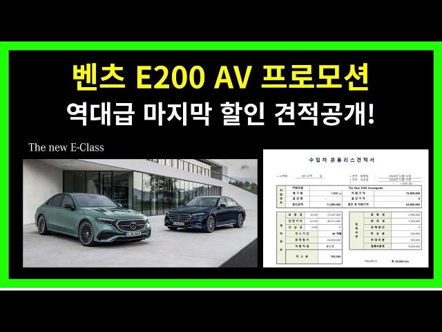 벤츠 E200 AV 12월 역대급 마지막 할인 프로모션! 견적서공개!/ JUC다이렉트카 성팀장 / 신차/ 중고차 / 장기렌트 / 리스