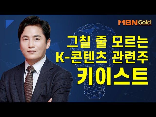 [최창준의 특이점 종목] 그칠 줄 모르는 K-콘텐츠 관련주 키이스트 #10/20