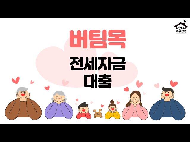 "최저 1%로 최대 2억2천만원" 버팀목 전세자금대출 (아영이네 실제 후기 포함)