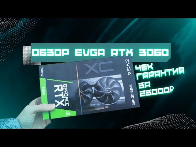 Новая RTX3060 за 23к. EVGA Чек. Гарантия. Из магазина. Peladn и millse Зачем?