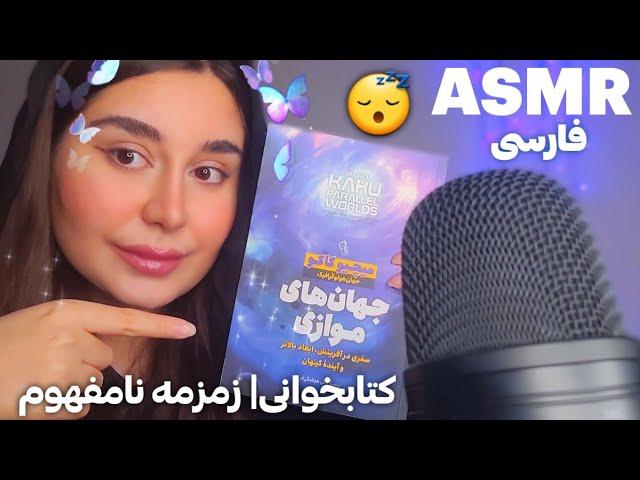 ای اس ام آر فارسی : زمزمه کتاب جهان های موازی | ۹۹.۹۹٪ خوابت میبره ! + صدای دهان Persian ASMR Farsi