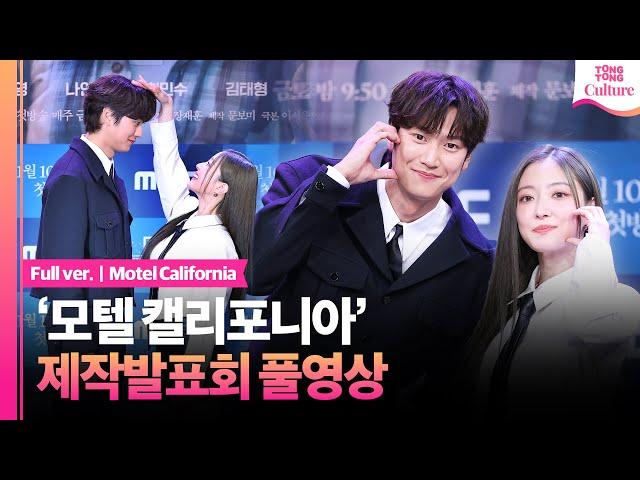 [풀영상] MBC '모텔 캘리포니아' 제작발표회｜이세영 Lee Seyoung·나인우 Na Inwoo·최민수·김태형·최희진｜'Motel California'