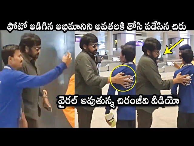 Mega Star Chiranjeevi Unexpected Behaviour With His Fan At Airport | Daily Culture