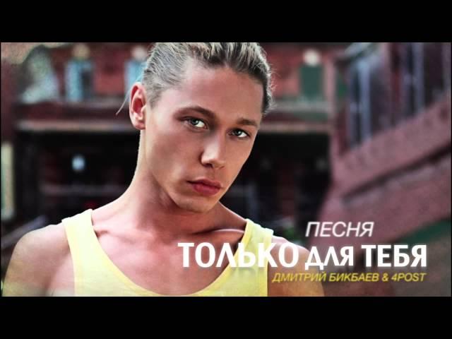 Дмитрий Бикбаев & 4POST - Только для тебя [NEW 2013] ТИЗЕР