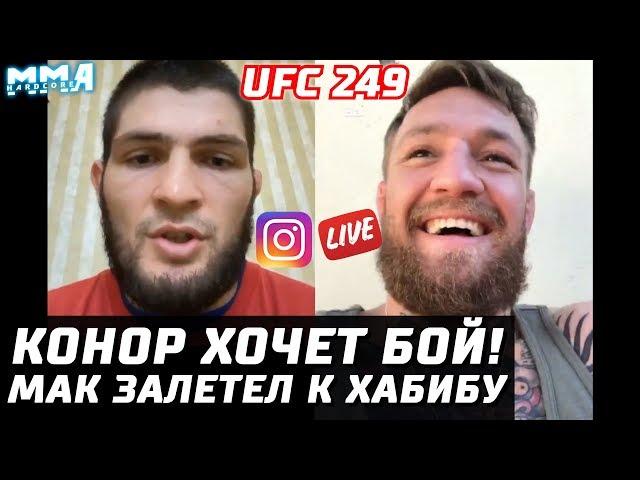 Конор хочет бой на UFC 249! РЕЗКИЙ ответ Хабибу и Тони. Макгрегор ворвался в инстаграм Хабиба