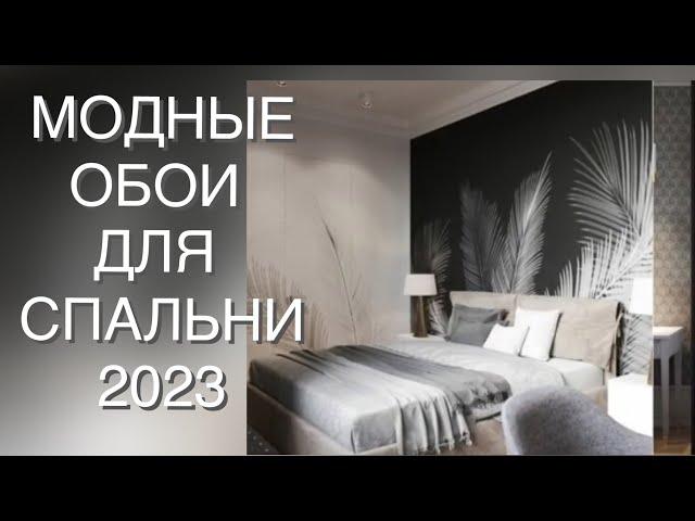 МОДНЫЕ ОБОИ ДЛЯ СПАЛЬНИ 2023