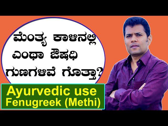 Ayurvedic use Fenugreek ( Methi ) | Ayurveda tips in Kannada | Praveen Babu | Health Tips Kannada