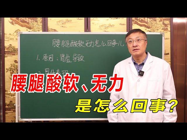 腰腿酸软、无力，是怎么回事？老中医告诉你背后的详细原因