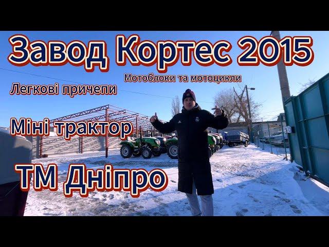 Огляд на завод Кортес 2015 Легкові причепи ТМ Дніпро