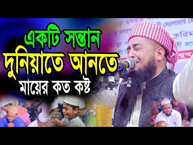 একটি সন্তান দুনিয়াতে আনতে মায়ের কত কষ্ট | eliasur rahman zihadi waz | ইলিয়াছুর রহমান জিহাদী ওয়াজ