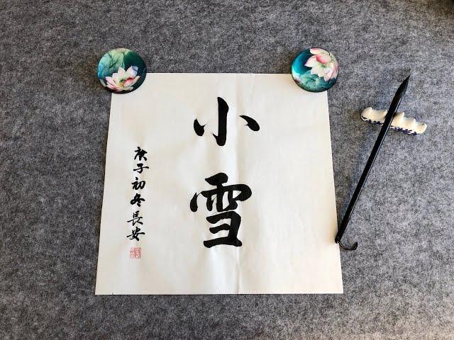 小雪(Light snow) 中國毛筆書法藝術作品欣賞 The 24 Solar Terms Chinese Culture Writing Brush Calligraphy Art Works