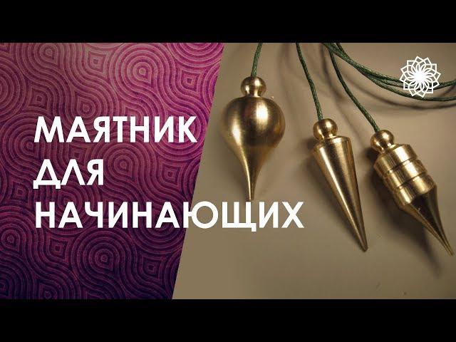 Екатерина Косова. Маятник с нуля. Практика подбора лекарств.