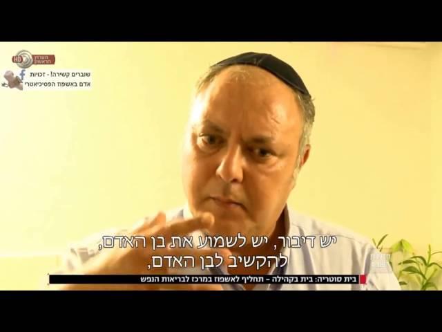 "בית סוטריה"- גישה חדשנית לטיפול במצוקות הנפש