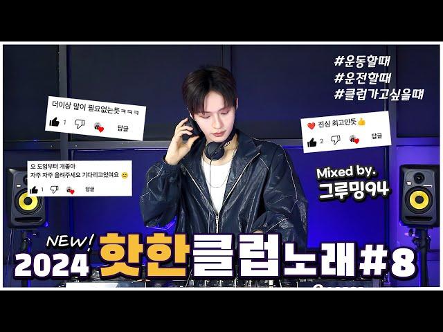 거를 타선 없는 2024 S/S 클럽 노래 𝙈𝙄𝙓𝙎𝙀𝙏  2024 New 클럽 노래 #8  DJ 그루밍94