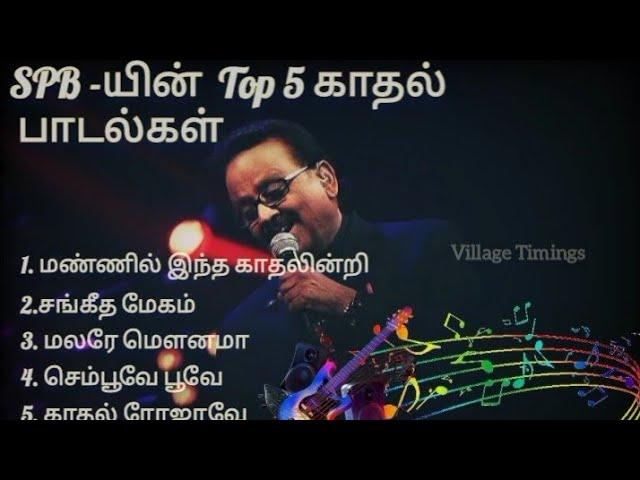 SPB-யின் Top 5 பாடல்கள் #spbhits #tamilsongs #spbalasubrahmanyam #lovesong #spbsongs